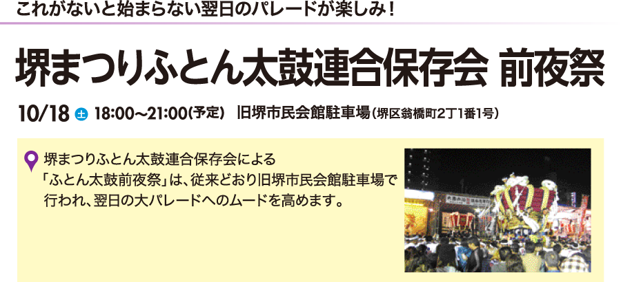 堺まつりふとん太鼓連合保存会 前夜祭