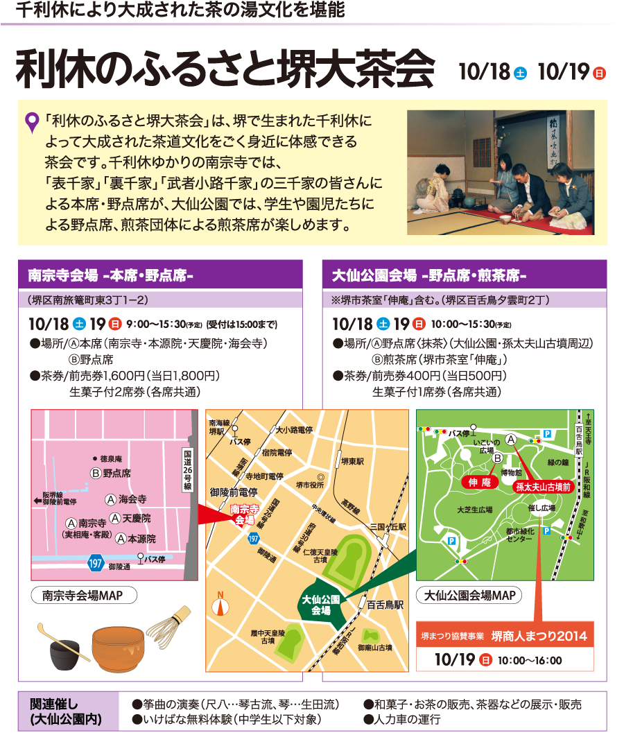 利休のふるさと堺大茶会