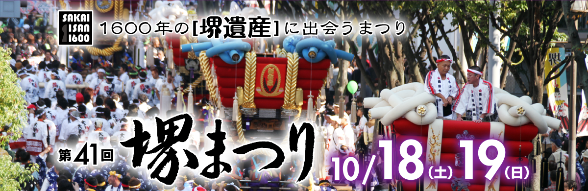 第41回 堺まつり 10/18（土）　10/19（日）　1600年の［堺遺産］に出会うまつり