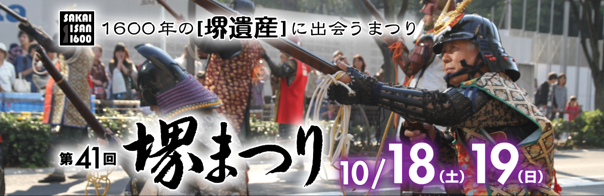 第41回 堺まつり 10/18（土）　10/19（日）　1600年の［堺遺産］に出会うまつり