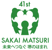 41th SAKAI MATSURI 未来へつなぐ 堺のほまれ