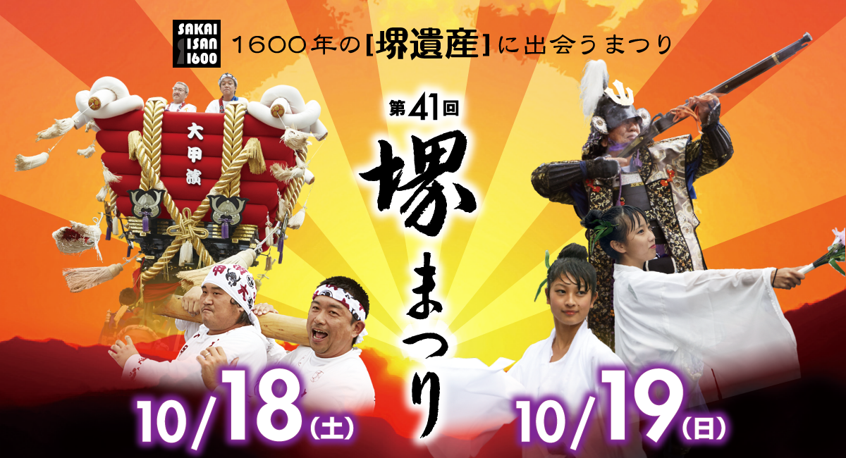 第41回 堺まつり 10/18（土）　10/19（日）　1600年の［堺遺産］に出会うまつり