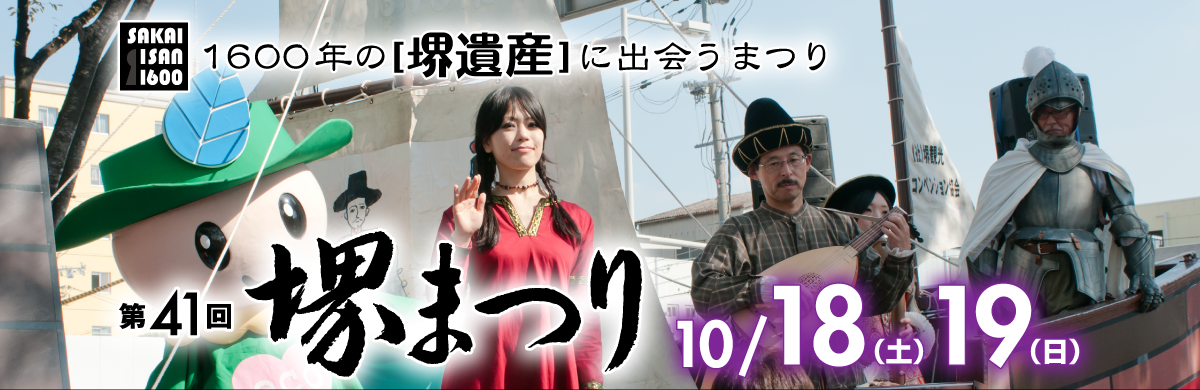 第41回 堺まつり 10/18（土）　10/19（日）　1600年の［堺遺産］に出会うまつり