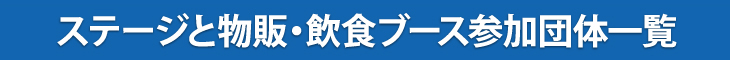 ステージと物販・飲食ブース参加団体一覧