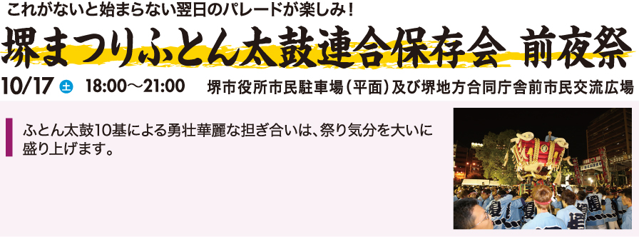 堺まつりふとん太鼓連合保存会　前夜祭