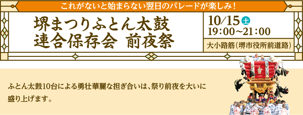 堺まつりふとん太鼓連合保存会 前夜祭