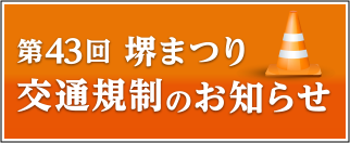 交通規制のお知らせ