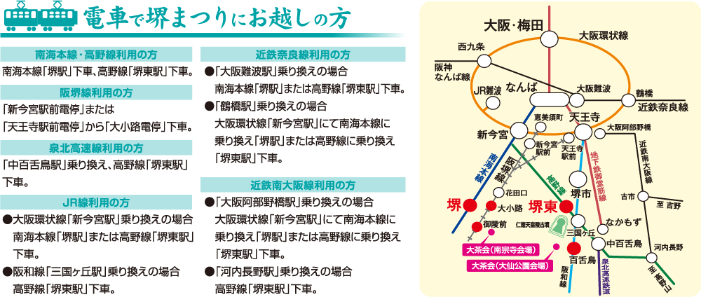 電車で堺まつりにお越しの方