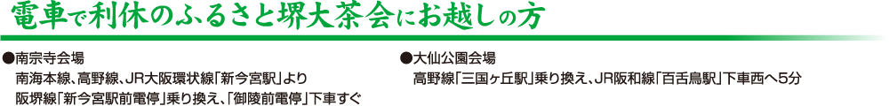 電車で利休のふるさと堺大茶会にお越しの方