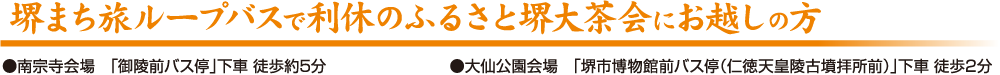 堺まち旅ループバスで利休のふるさと堺大茶会にお越しの方