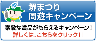 堺まつり周遊キャンペーン