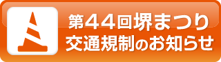 第44回堺まつり 交通規制のお知らせ