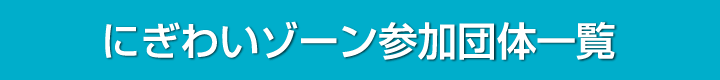 にぎわいゾーン参加団体一覧