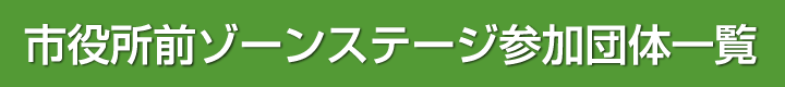 市役所前ゾーンステージ参加団体一覧