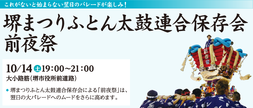 堺まつりふとん太鼓連合保存会前夜祭