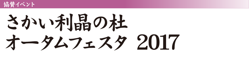 さかい利晶の杜オータムフェスタ 2017
