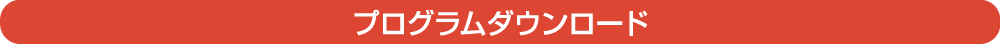 プログラムダウンロード