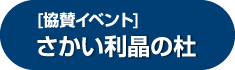 [協賛イベント]さかい利晶の杜