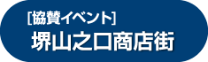 [協賛イベント]堺山之口商店街