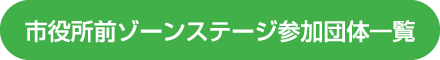 市役所前ゾーンステージ参加団体一覧