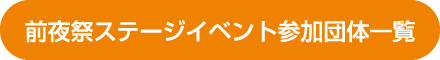 前夜祭ステージイベント参加団体一覧