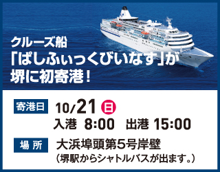 クルーズ船「ぱしふぃっくびいなす」が堺に初寄港！