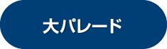 大パレード