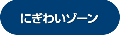 にぎわいゾーン