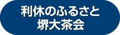 利休のふるさと