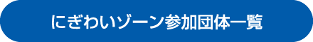 にぎわいゾーン参加団体一覧