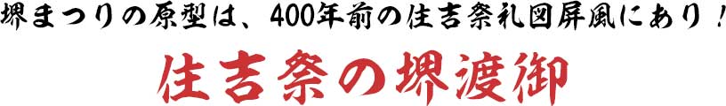 堺まつりの起源