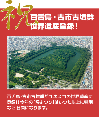 百舌鳥・古市古墳群世界遺産登録！