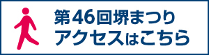 堺まつりアクセスはこちら