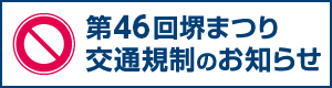 堺まつり交通規制のお知らせ