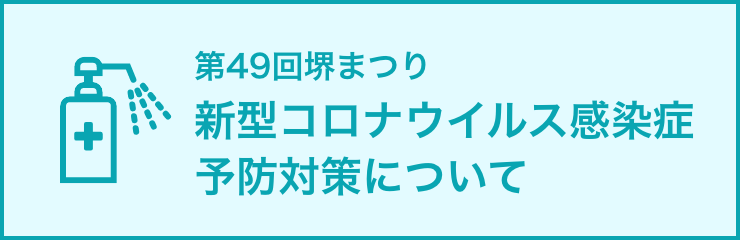 コロナ感染症予防対策について