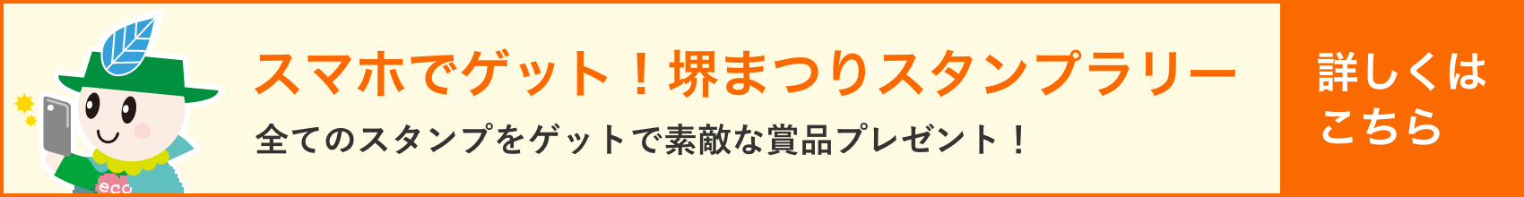 スマホでゲット！堺まつりスタンプラリー