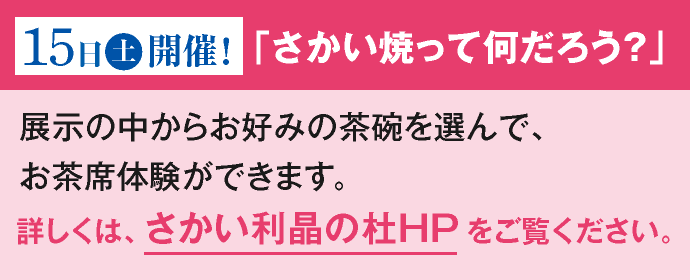 さかい利晶の杜HP内のさかい焼きって何だろう？