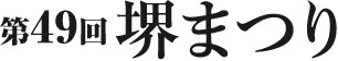 第49回 堺まつり(スマホ用)