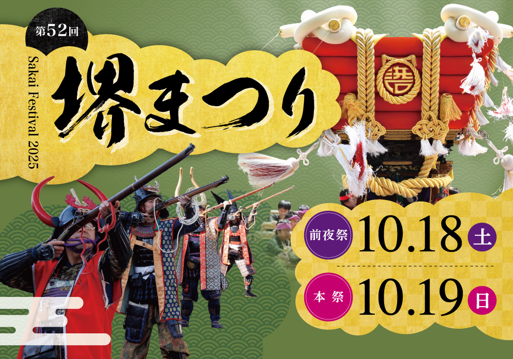 第52回堺まつり