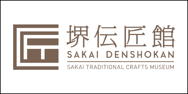 堺伝匠館
