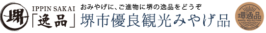 堺市優良観光みやげ品