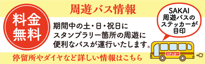 周遊バス情報　料金無料