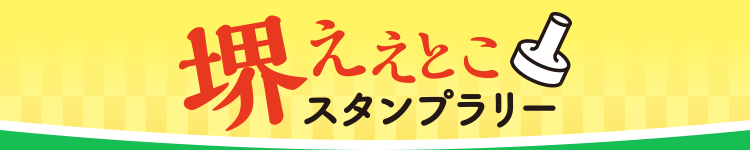 堺ええとこスタンプラリー