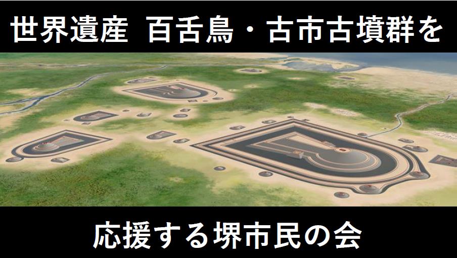 百舌鳥・古市古墳群の世界遺産登録を応援する堺市民の会