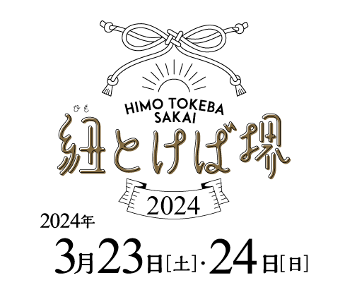 紐とけば堺 2024 3月23日、3月24日開催