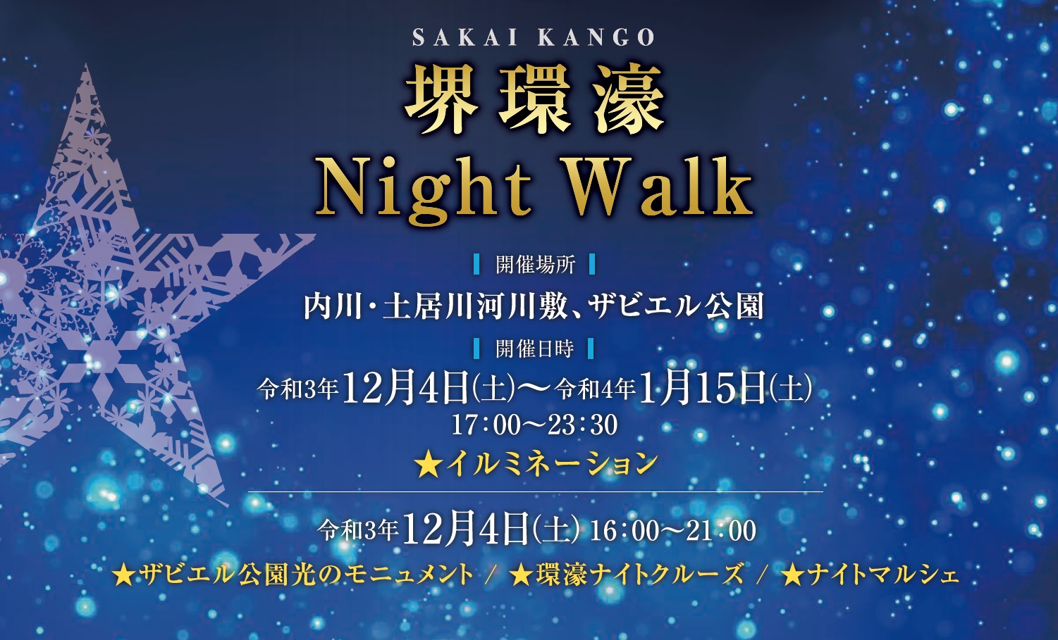 12月4日 土 イベント開催 堺環濠 Night Walk 小雨決行 News 堺観光ガイド