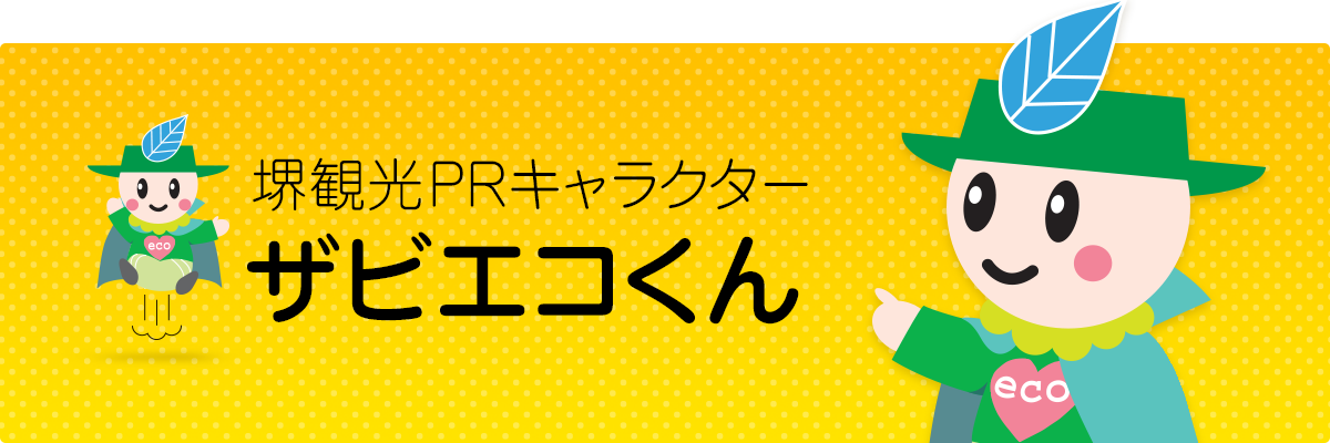 堺観光prキャラクター ザビエコくん 紹介 特集 堺観光ガイド